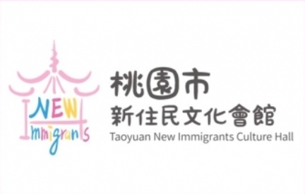 桃園市新住民文化會館-網站連結